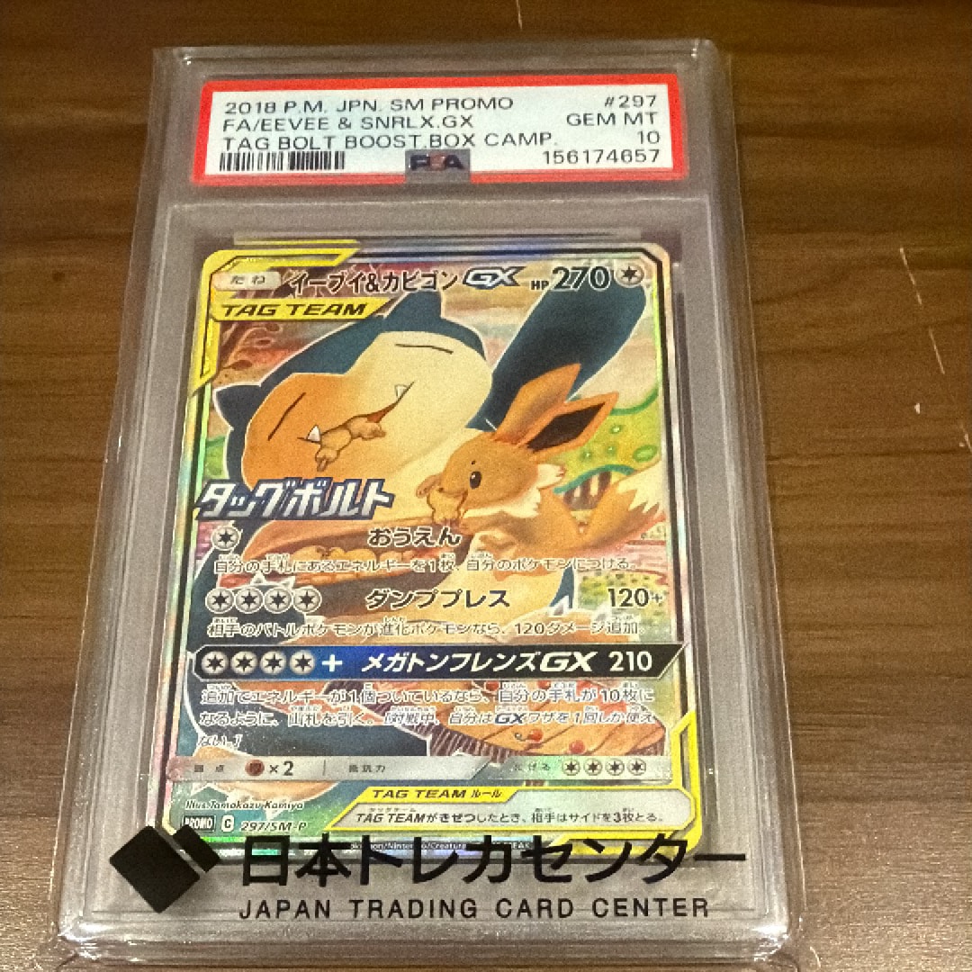 完美品 ARS10+ イーブイ&カビゴンGX 297/SM-P PSA10以上 PSA10鑑定済